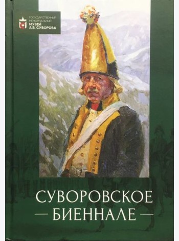 Суворовское биеннале