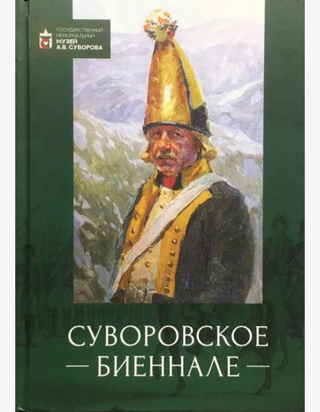Суворовское биеннале