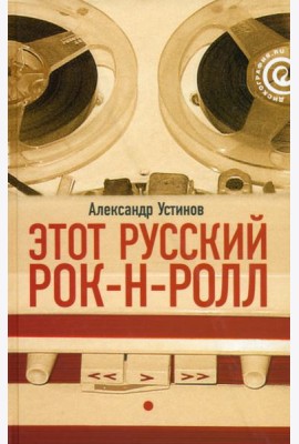 Этот русский рок-н-ролл. В 2 книгах. Книга 1