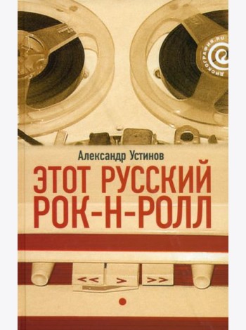 Этот русский рок-н-ролл. В 2 книгах. Книга 1
