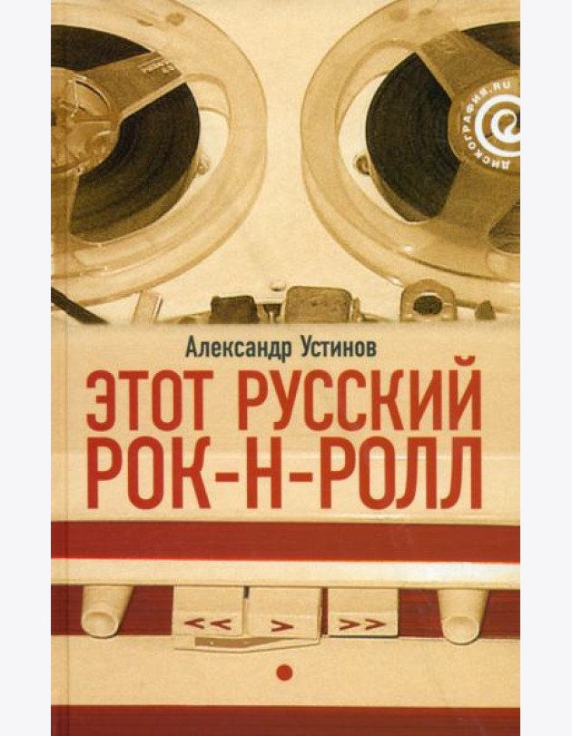 Этот русский рок-н-ролл. В 2 книгах. Книга 1