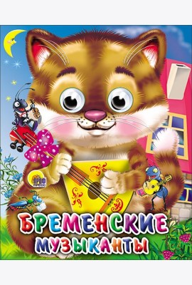 Бременские музыканты (кот)
