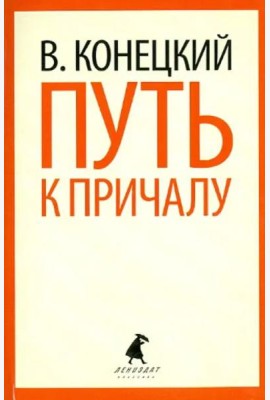 Путь к причалу