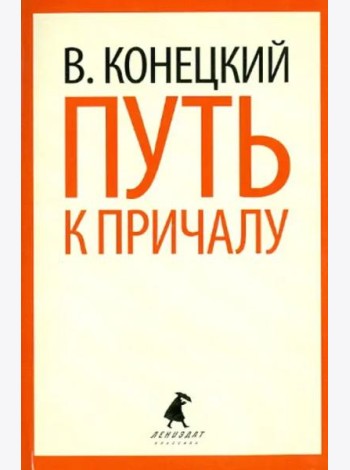 Путь к причалу