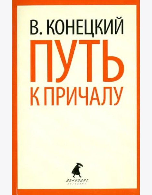 Путь к причалу