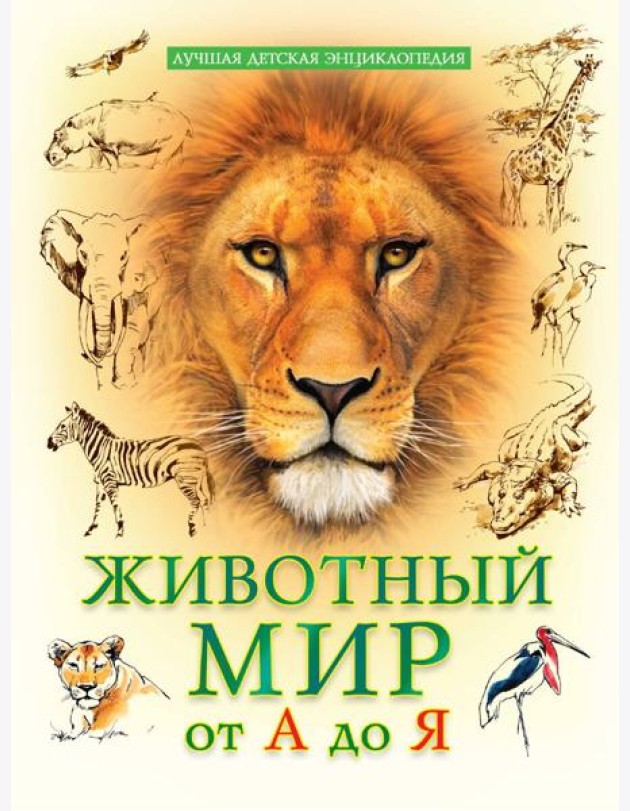 ЛУЧШАЯ ДЕТСКАЯ ЭНЦИКЛОПЕДИЯ новая 96стр. ЖИВОТНЫЙ МИР ОТ А ДО Я