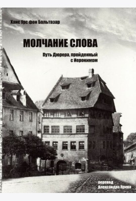 Молчание слова. Путь Дюрера, пройденный с Иеронимом