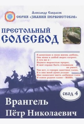 Врангель Петр Николаевич.Престольный солесвод. Свод 4