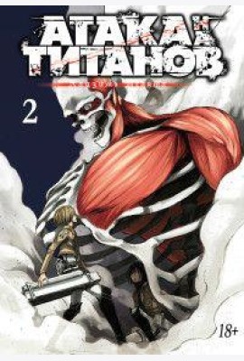 Атака на титанов. Книга 2