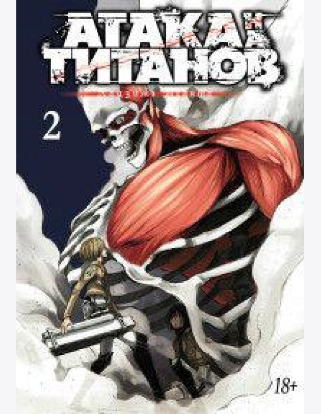 Атака на титанов. Книга 2