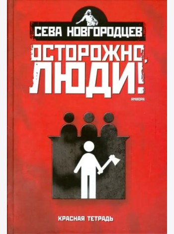 Осторожно, люди! Хроника нравов. Том 2