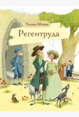 Регентруда