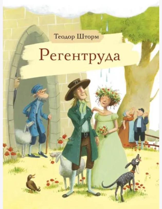 Регентруда