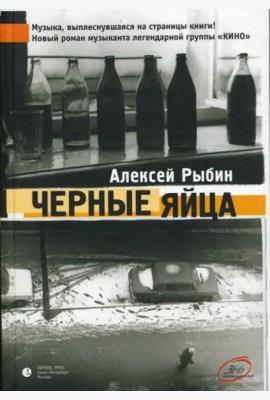 Черные яйца