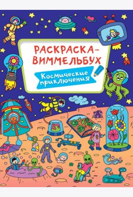 РАСКРАСКА-ВИММЕЛЬБУХ. КОСМИЧЕСКИЕ ПРИКЛЮЧЕНИЯ