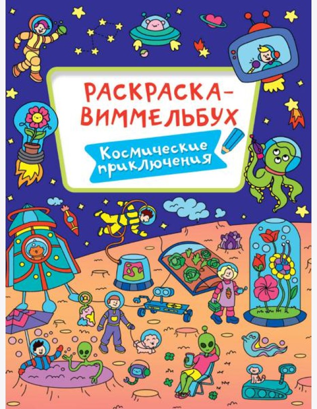 РАСКРАСКА-ВИММЕЛЬБУХ. КОСМИЧЕСКИЕ ПРИКЛЮЧЕНИЯ