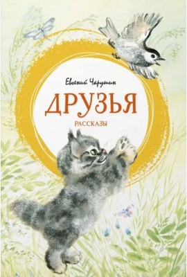 Друзья. Рассказы