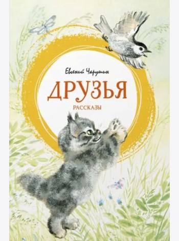 Друзья. Рассказы