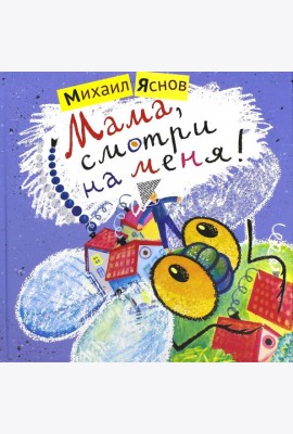 Мама,смотри на меня!