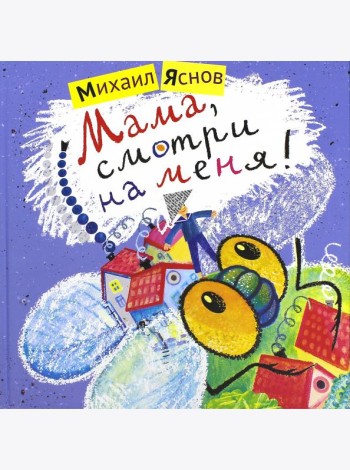 Мама,смотри на меня!