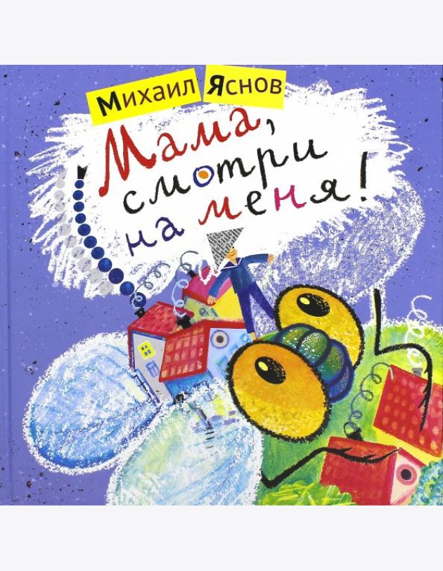 Мама,смотри на меня!