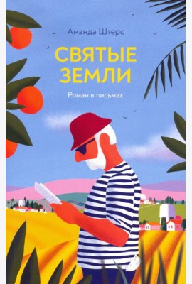 Святые земли. Роман в письмах