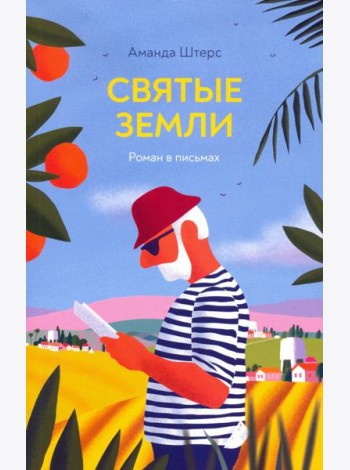 Святые земли. Роман в письмах