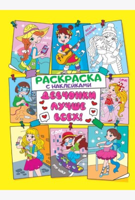 Раскраска с наклейками. Девчонки лучше всех