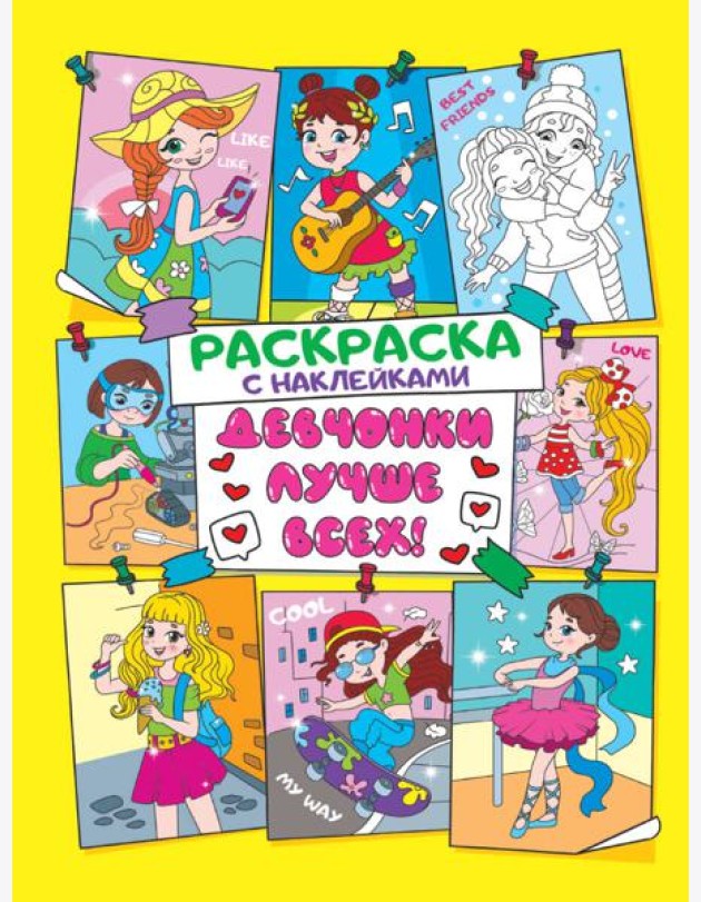 Раскраска с наклейками. Девчонки лучше всех