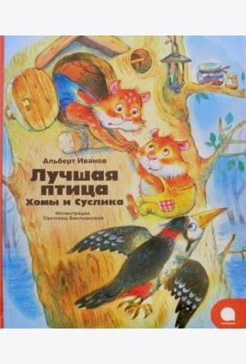 Лучшая птица Хомы и Суслика