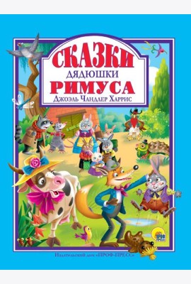Л.С. СКАЗКИ ДЯДЮШКИ РИМУСА 128с.