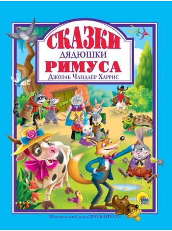 Л.С. СКАЗКИ ДЯДЮШКИ РИМУСА 128с.
