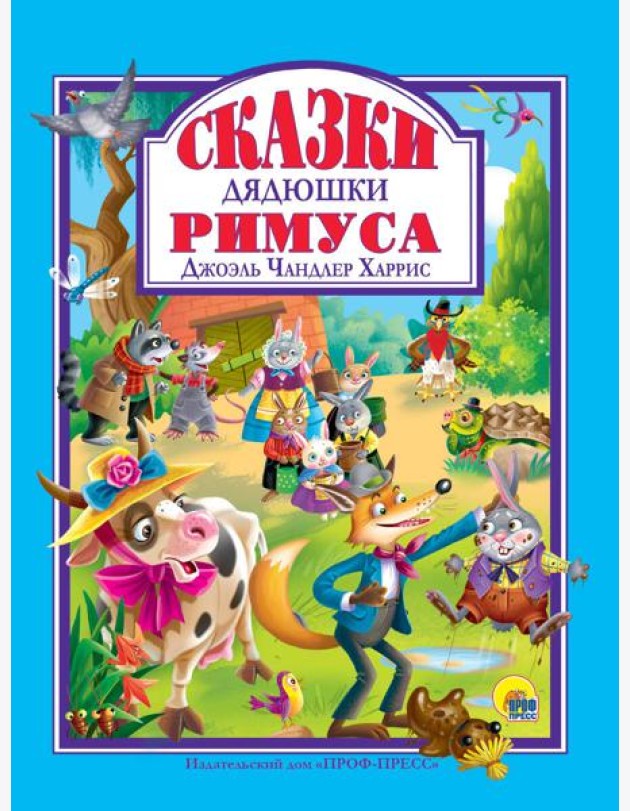 Л.С. СКАЗКИ ДЯДЮШКИ РИМУСА 128с.