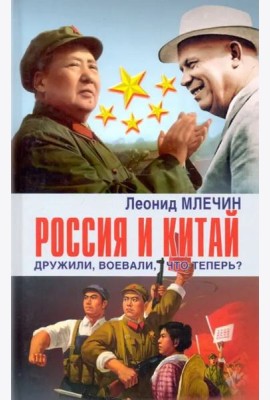 Россия и Китай дружили, воевали, что теперь?
