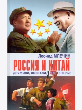Россия и Китай дружили, воевали, что теперь?