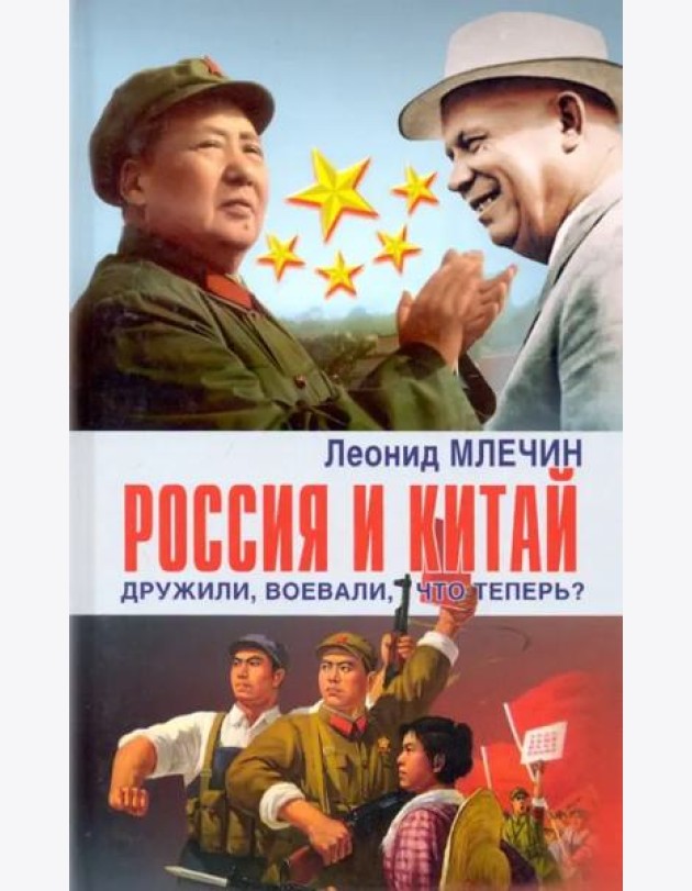 Россия и Китай дружили, воевали, что теперь?