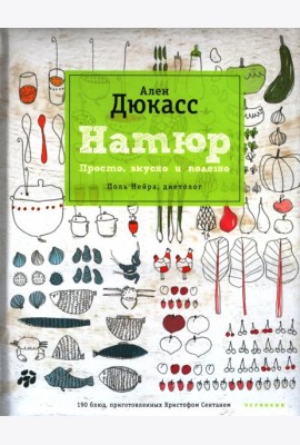 Натюр. Просто, вкусно и полезно