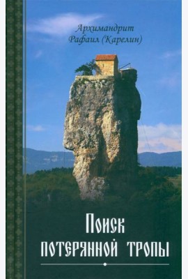Поиск потерянной тропы