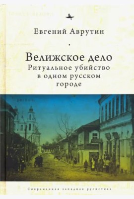Велижское дело. Ритуальное убийство в одном русском городе