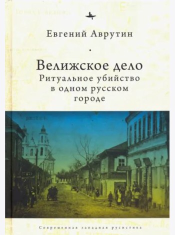 Велижское дело. Ритуальное убийство в одном русском городе