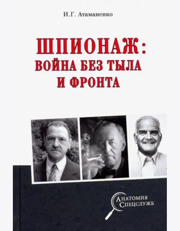 Шпионаж: война без тыла и фронта