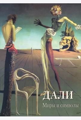 Дали. Миры и символы