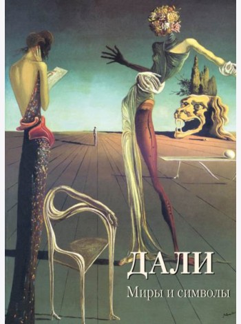 Дали. Миры и символы