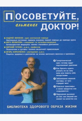 Посоветуйте, доктор! Альманах №7