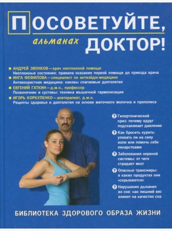 Посоветуйте, доктор! Альманах №7