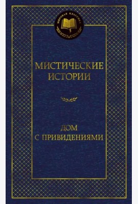 Мистические истории. Дом с привидениями
