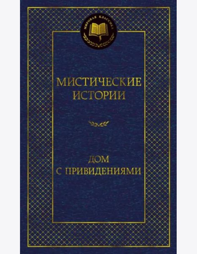 Мистические истории. Дом с привидениями