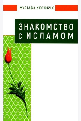 Знакомство с Исламом