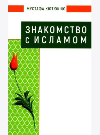 Знакомство с Исламом