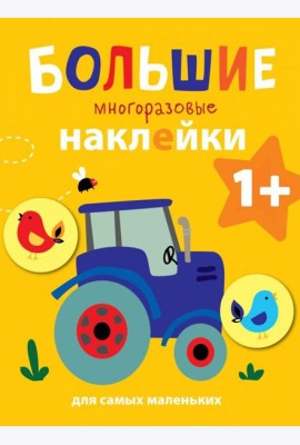 Большие многоразовые наклейки для самых маленьких. Выпуск 8